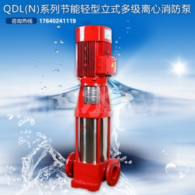 供应QDL（N）系列节能轻型立式多级离心消防泵