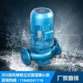 厂家直销ISG系列立离心泵锅炉热水专用单极管道离心泵