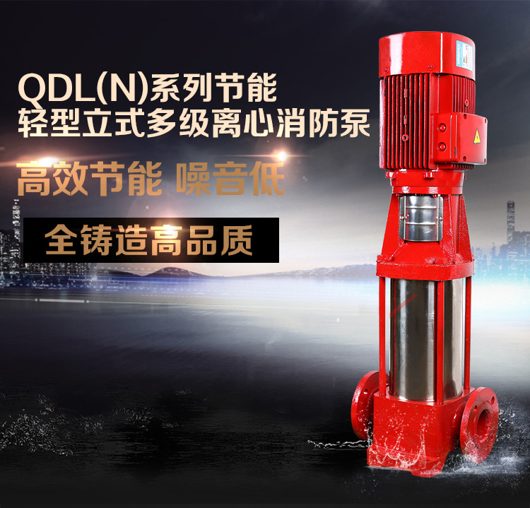 供应QDL（N）系列节能轻型立式多级离心消防泵